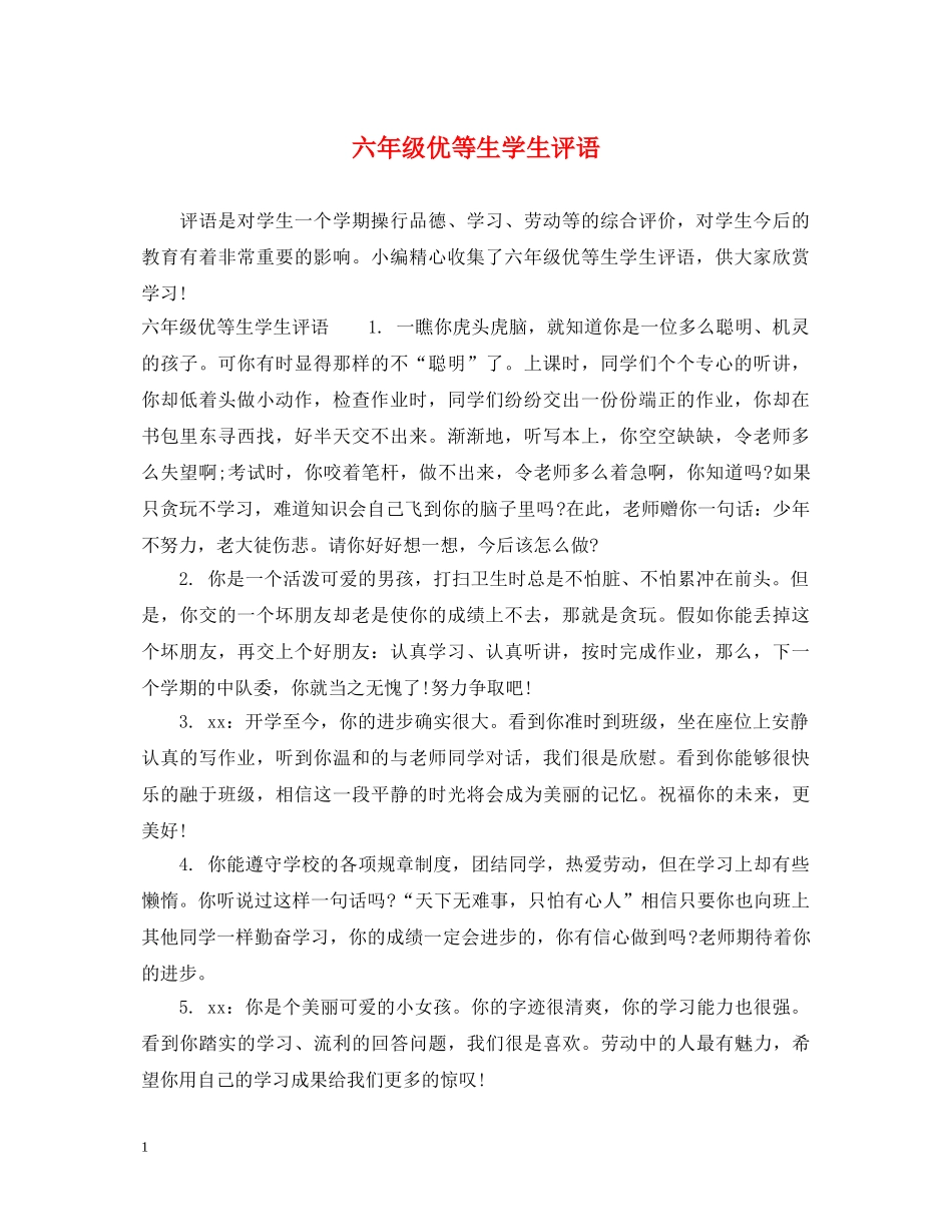 六年级优等生学生评语_第1页