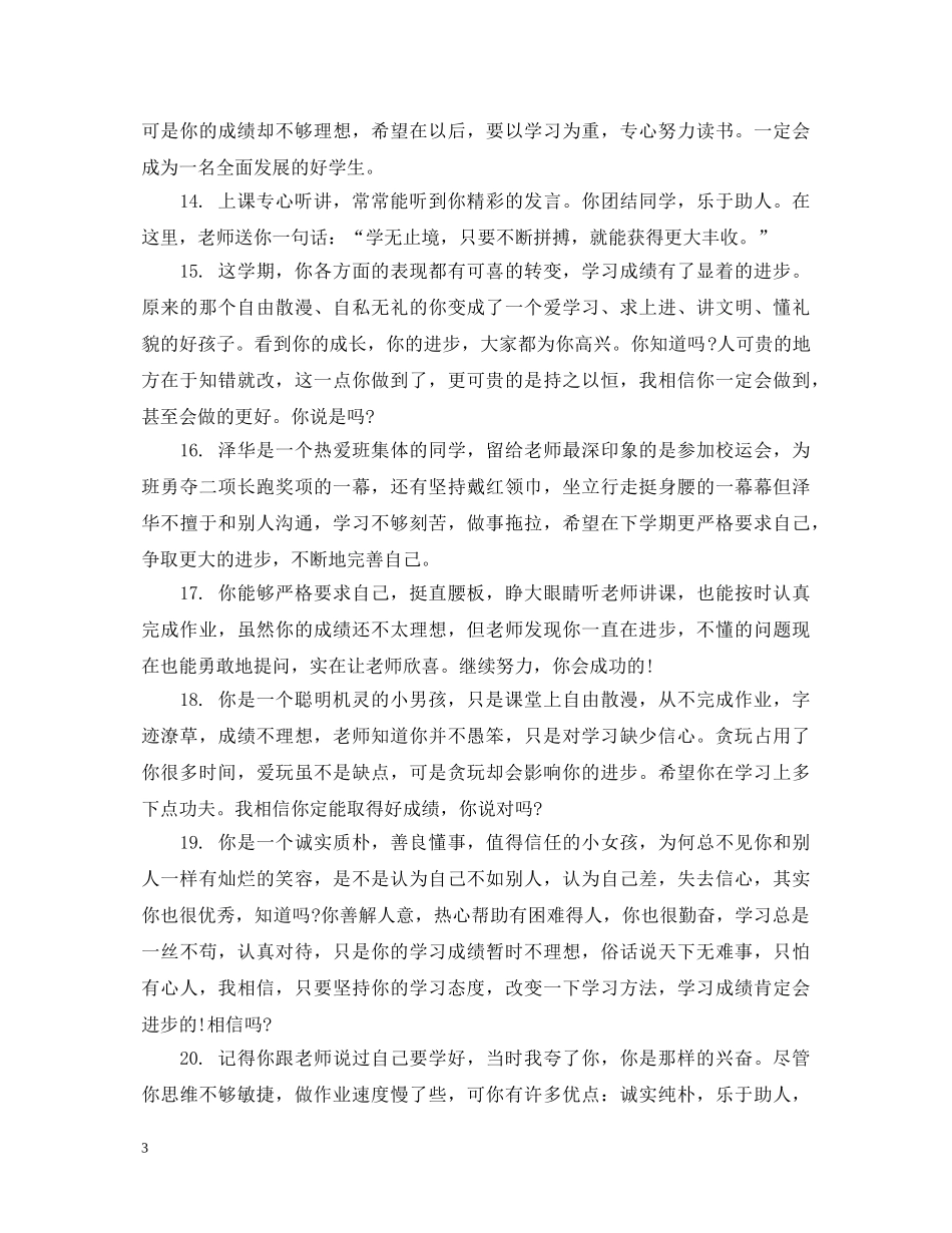 六年级优等生学生评语_第3页