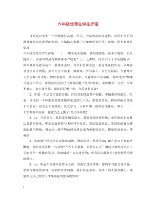 六年级优等生学生评语
