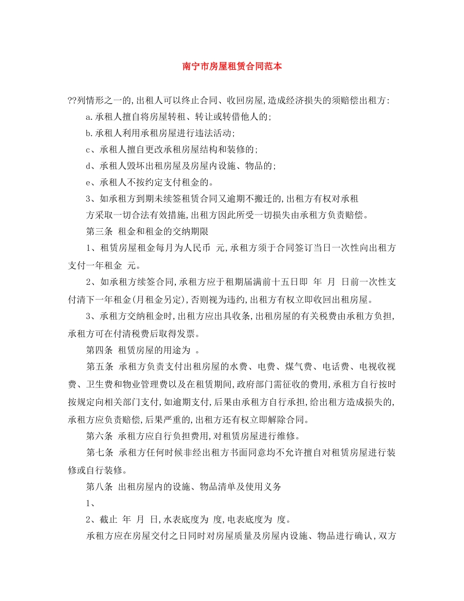 南宁市房屋租赁合同范本 _第1页