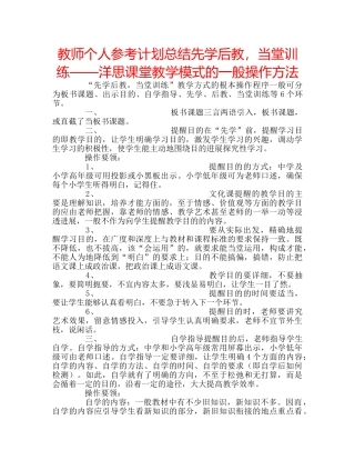 教师个人参考计划总结先学后教，当堂训练——洋思课堂教学模式的一般操作方法 