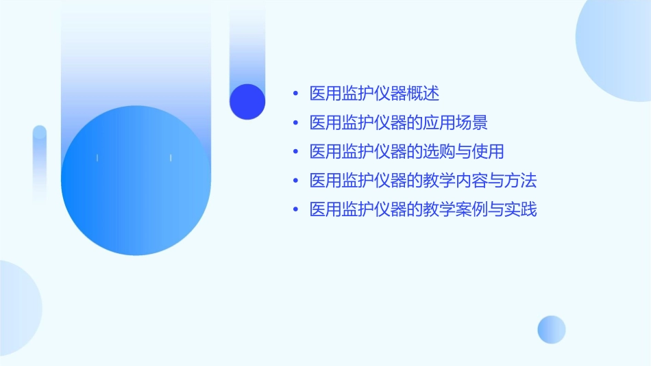 医用监护仪器教学课件_第2页