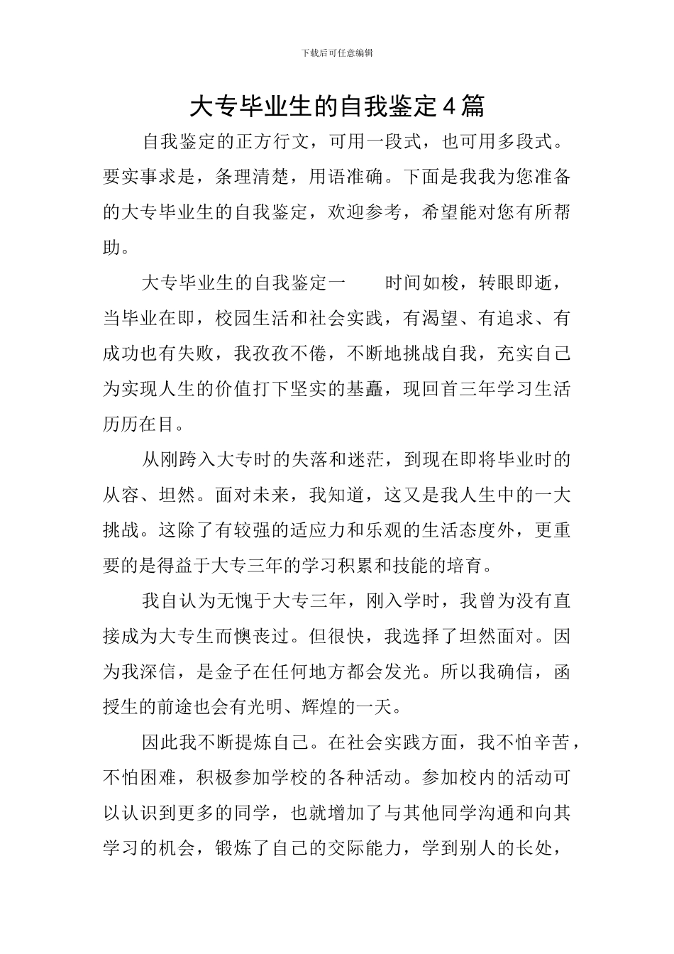 大专毕业生的自我鉴定4篇_第1页