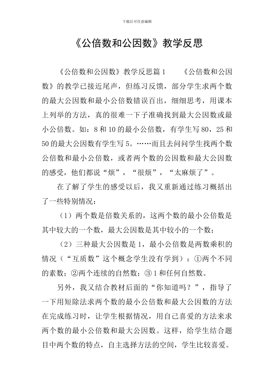 《公倍数和公因数》教学反思_第1页
