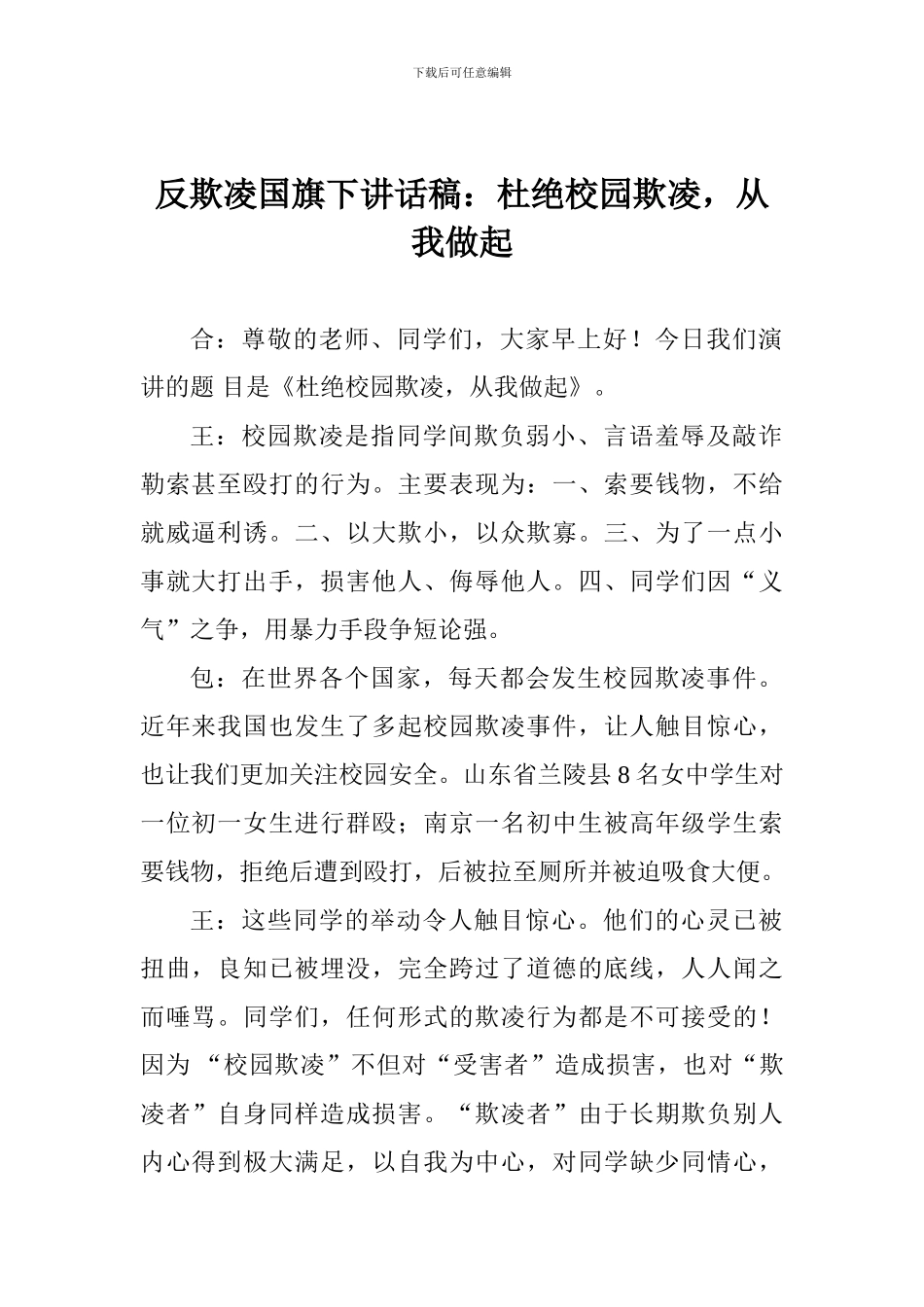 反欺凌国旗下讲话稿：杜绝校园欺凌-从我做起_第1页