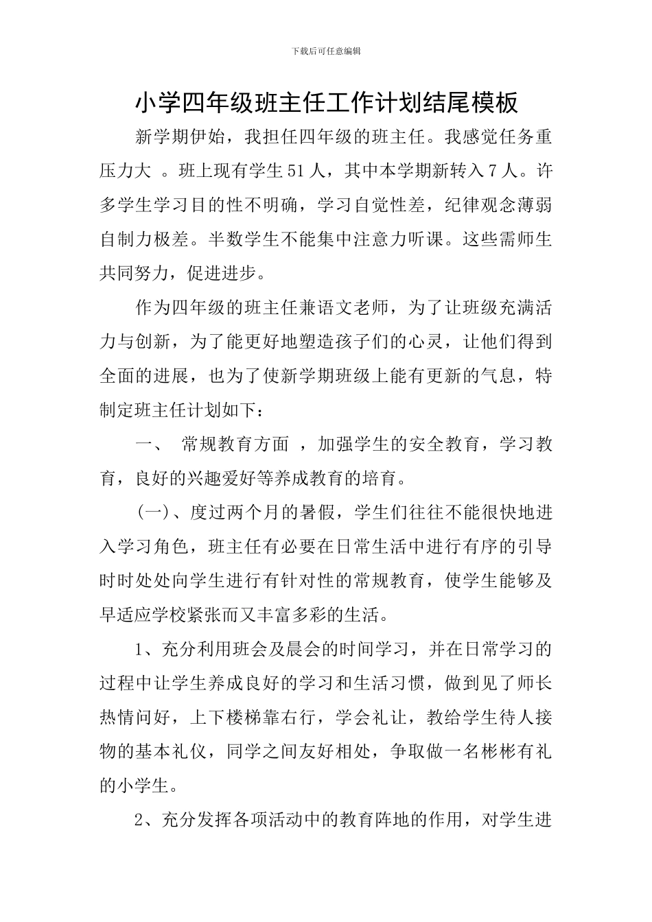 小学四年级班主任工作计划结尾模板_第1页