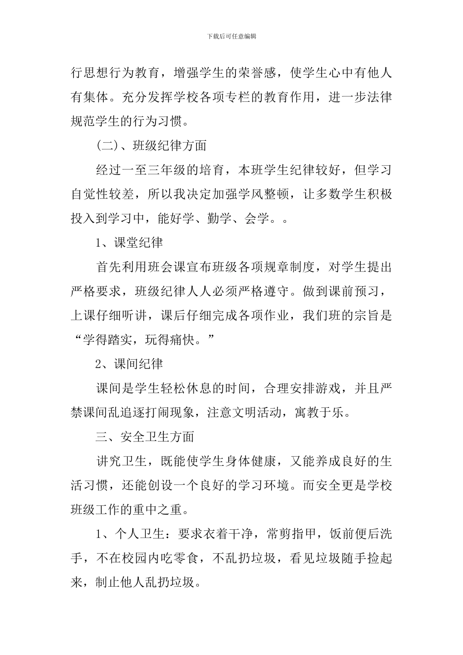 小学四年级班主任工作计划结尾模板_第2页