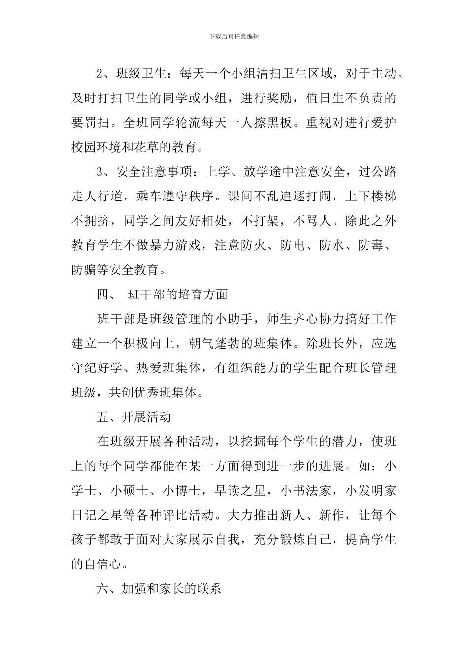 小学四年级班主任工作计划结尾模板_第3页