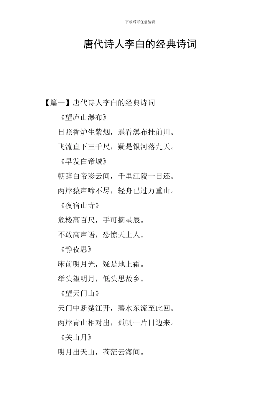 唐代诗人李白的经典诗词_第1页