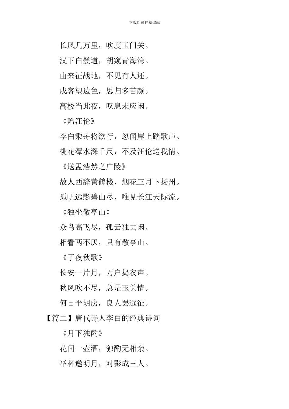 唐代诗人李白的经典诗词_第2页