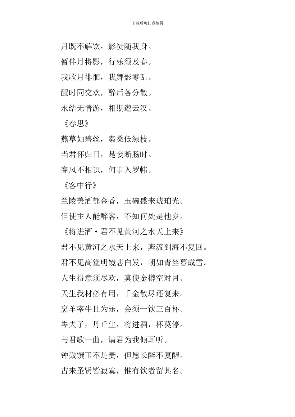 唐代诗人李白的经典诗词_第3页