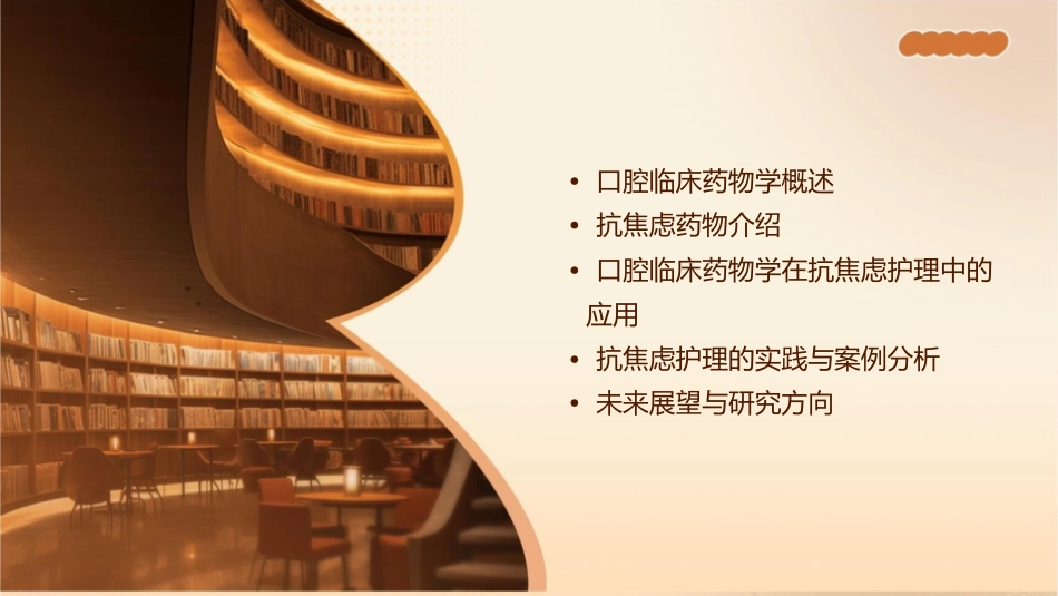 口腔临床药物学抗焦虑护理课件_第2页