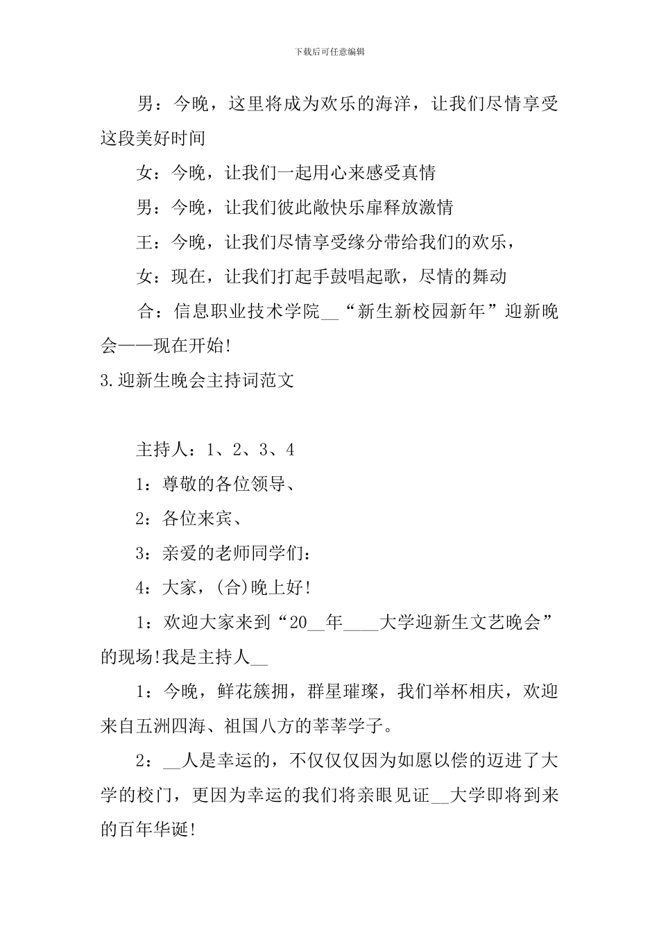 迎新生晚会主持词范文10篇_第3页