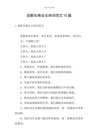迎新生晚会主持词范文10篇