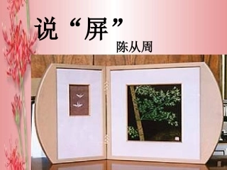《说屏》课件
