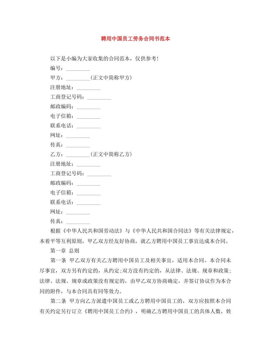 聘用中国员工劳务合同书范本 _第1页