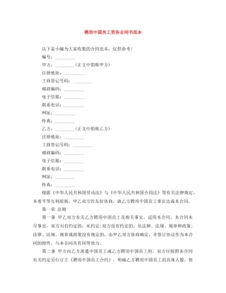 聘用中国员工劳务合同书范本 