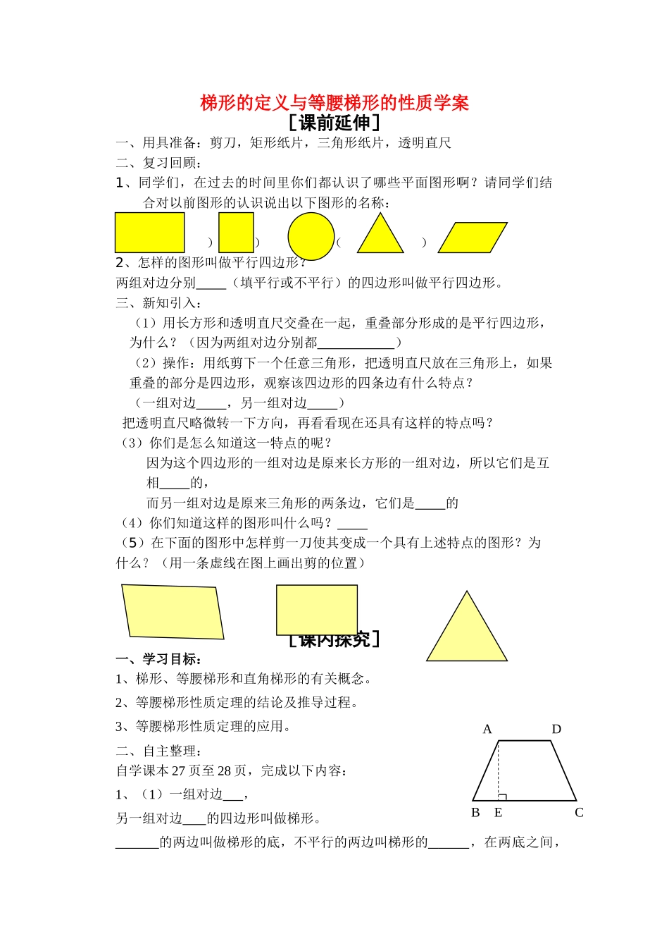 九级数学上册 梯形的定义与等腰梯形的性质学案 青岛版_第1页