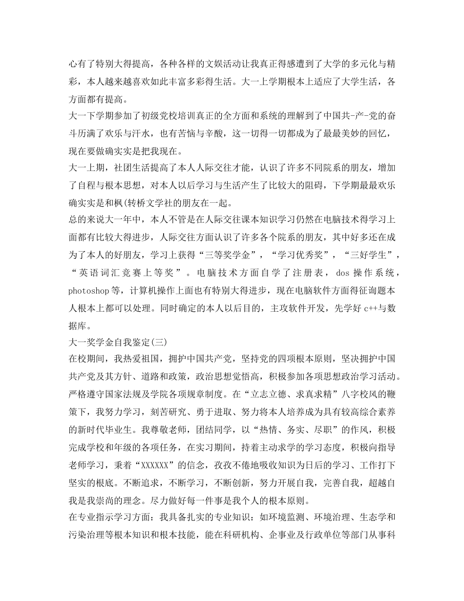 大一学生奖学金自我鉴定参考怎么写 _第3页