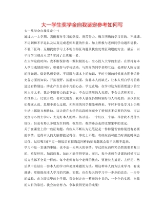 大一学生奖学金自我鉴定参考怎么写 