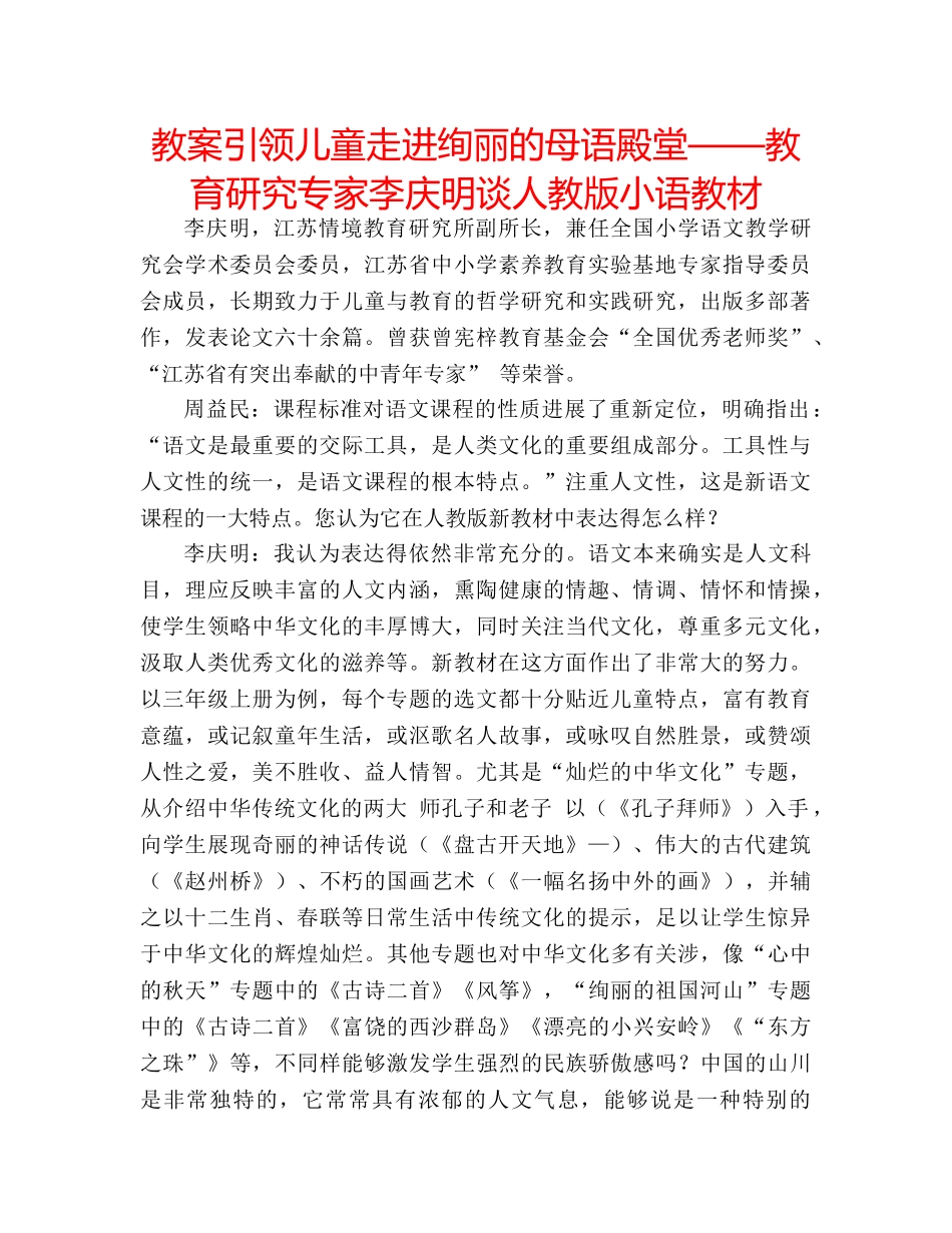 教案引领儿童走进绚丽的母语殿堂——教育研究专家李庆明谈人教版小语教材 _第1页