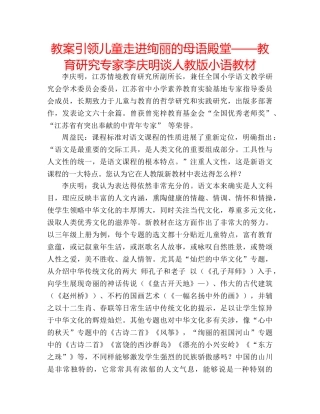 教案引领儿童走进绚丽的母语殿堂——教育研究专家李庆明谈人教版小语教材 