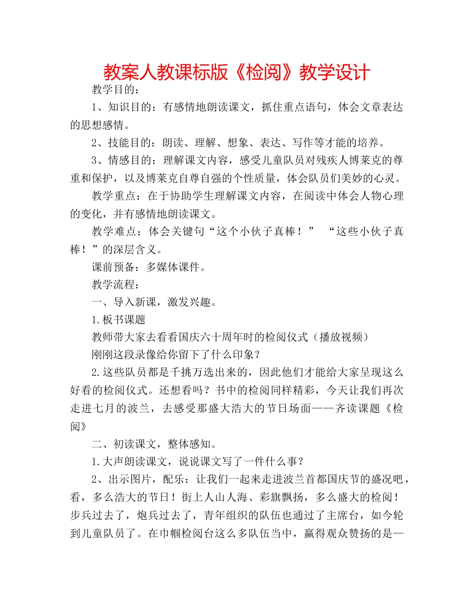 教案人教课标版《检阅》教学设计 _第1页