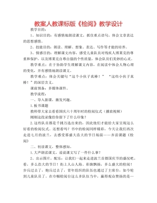 教案人教课标版《检阅》教学设计 