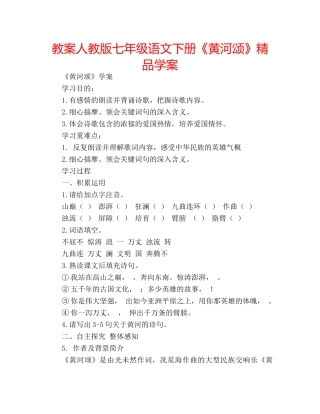 教案人教版七年级语文下册《黄河颂》精品学案 