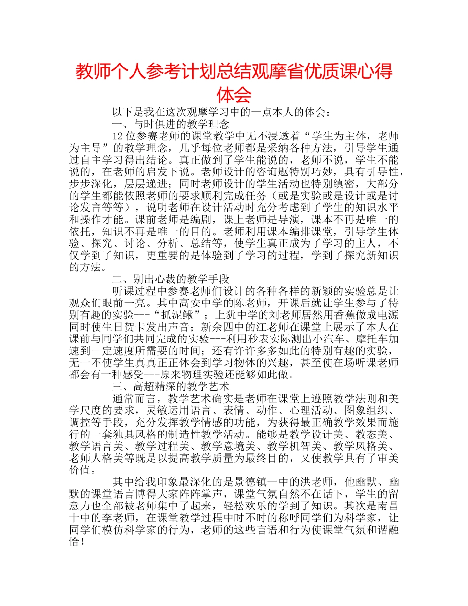 教师个人参考计划总结观摩省优质课心得体会 _第1页