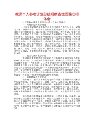 教师个人参考计划总结观摩省优质课心得体会 