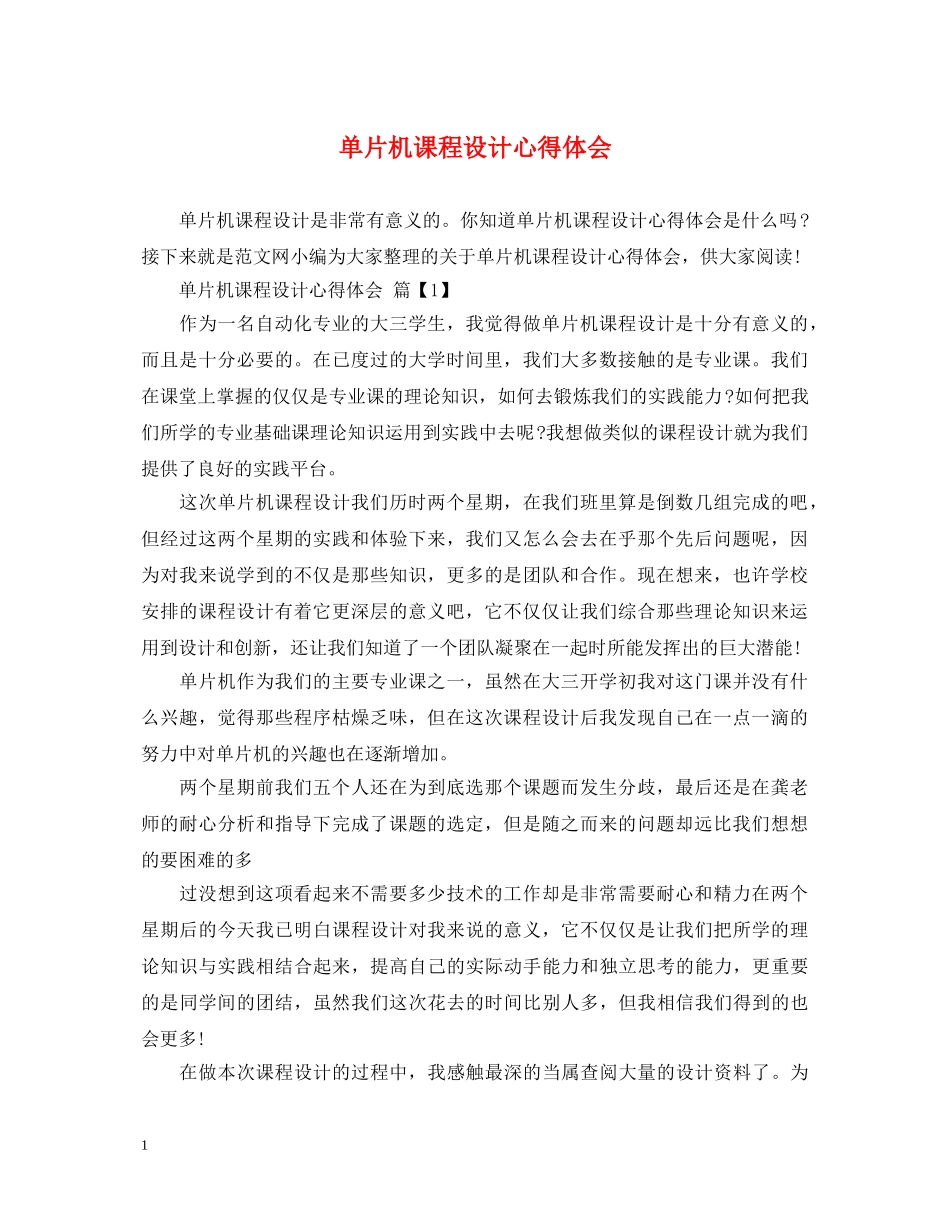 单片机课程设计心得体会 _第1页