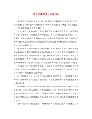 单片机课程设计心得体会 