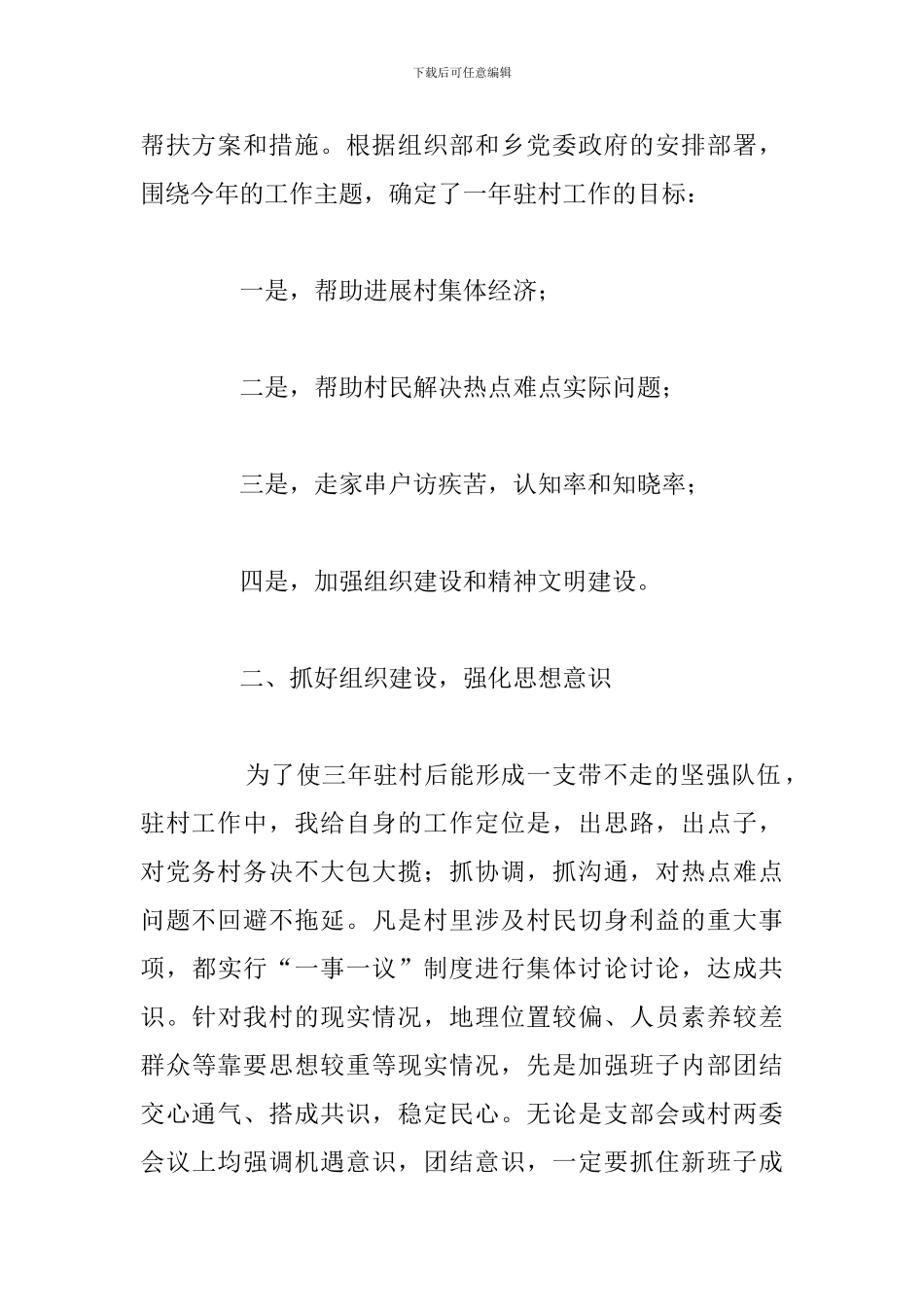 关于干部驻村任职个人工作总结精选五篇_第2页