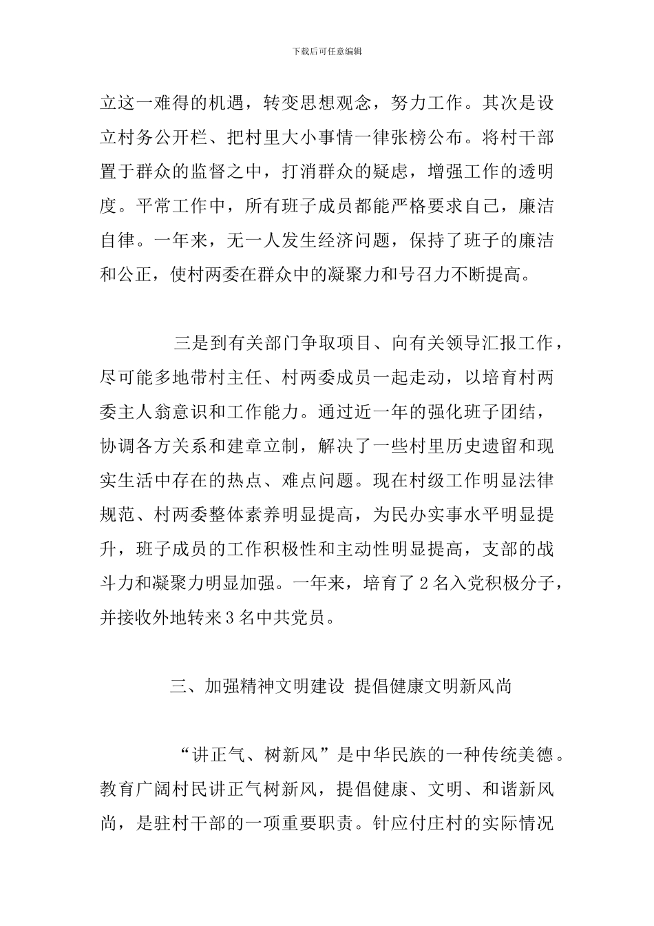 关于干部驻村任职个人工作总结精选五篇_第3页