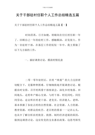 关于干部驻村任职个人工作总结精选五篇