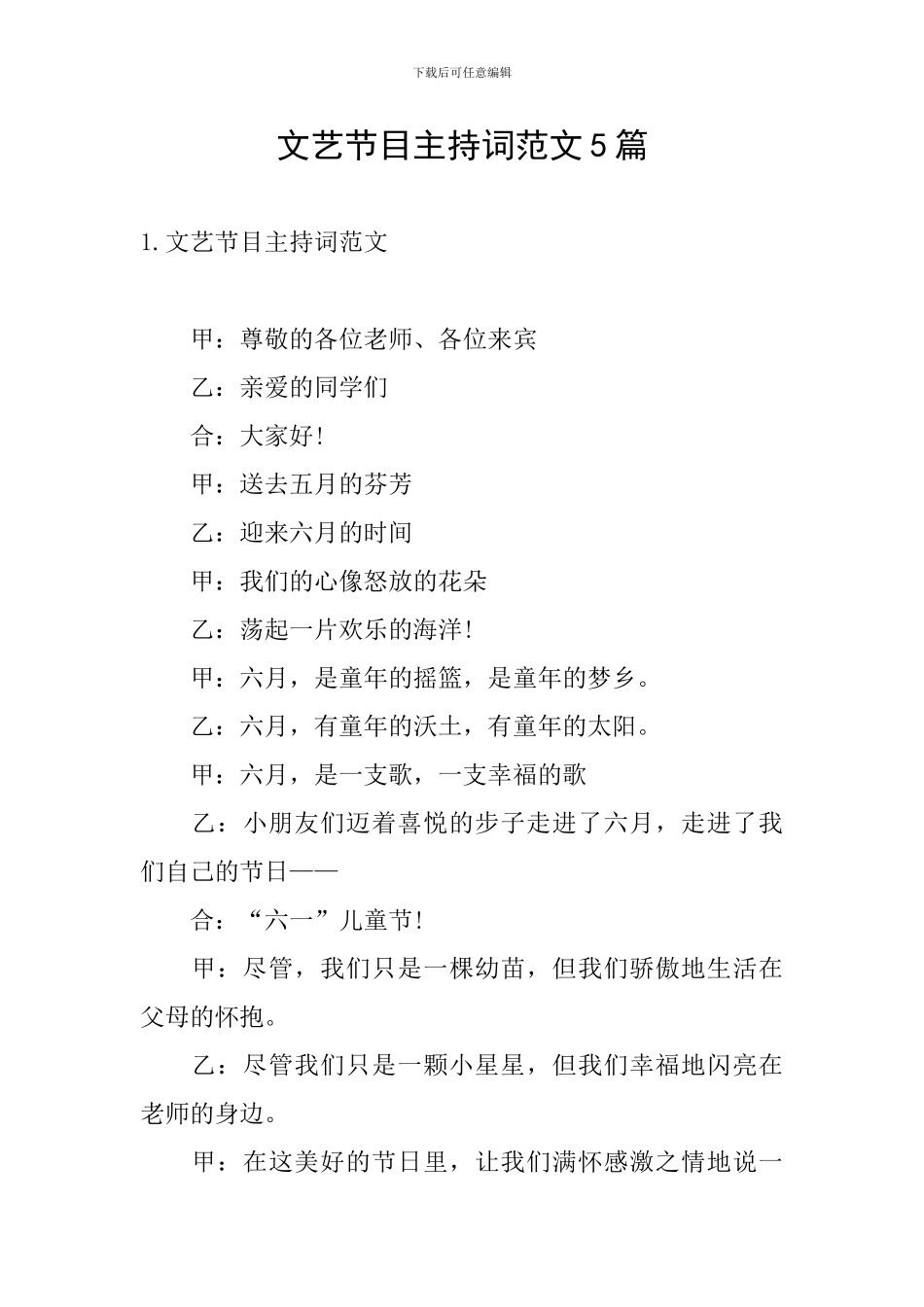 文艺节目主持词范文5篇_第1页