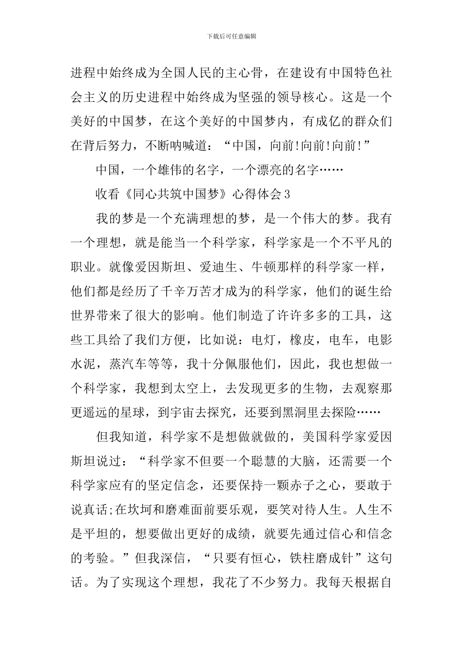收看《同心共筑中国梦》心得体会_第3页