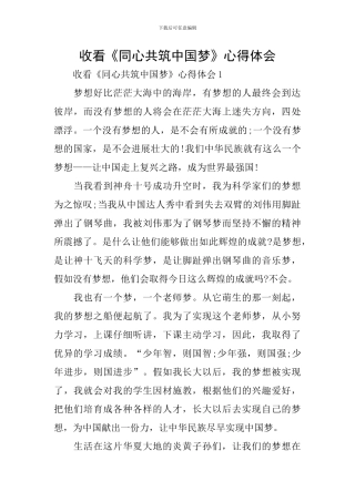 收看《同心共筑中国梦》心得体会