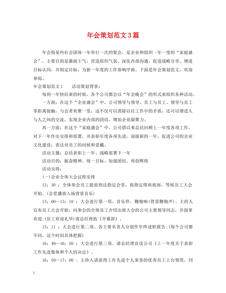年会策划范文3篇 _第1页