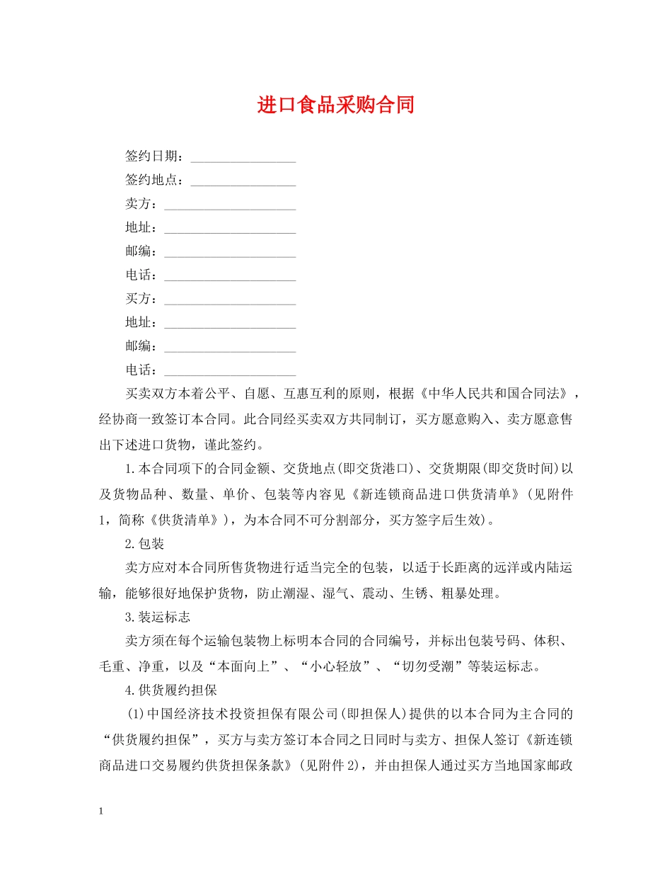 进口食品采购合同 _第1页