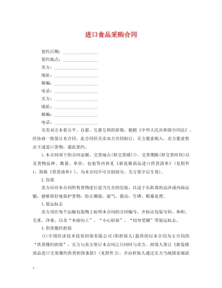 进口食品采购合同 
