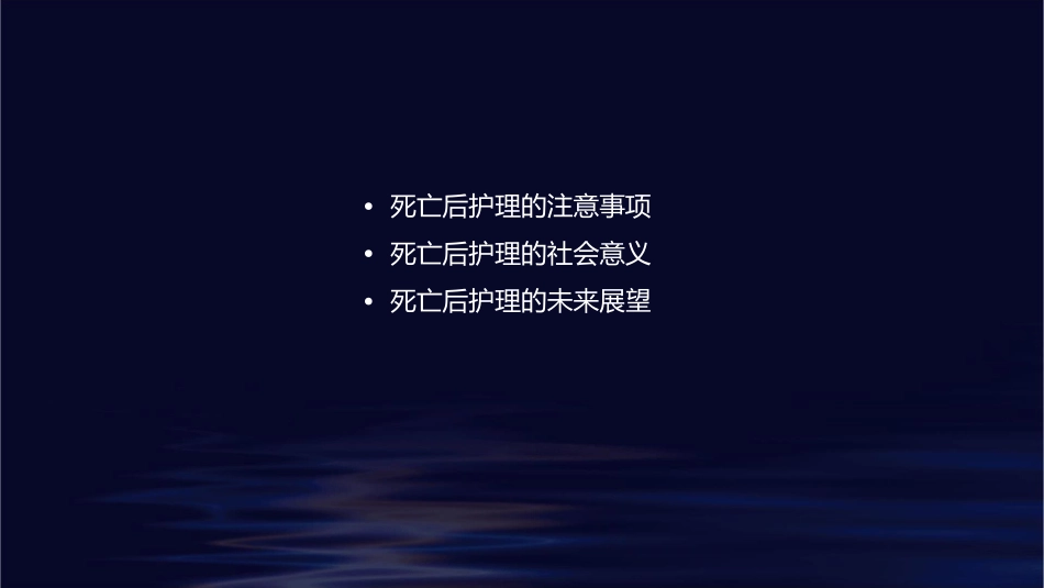 基础之死亡后护理课件_第2页