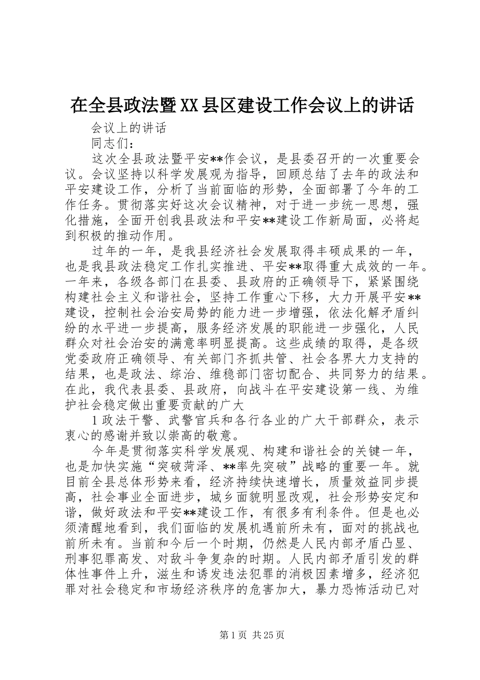 在全县政法暨XX县区建设工作会议上的讲话发言_第1页