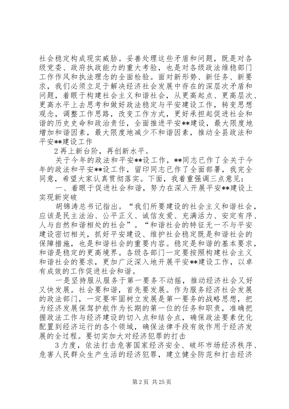在全县政法暨XX县区建设工作会议上的讲话发言_第2页