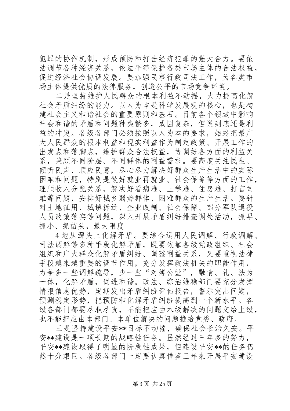 在全县政法暨XX县区建设工作会议上的讲话发言_第3页