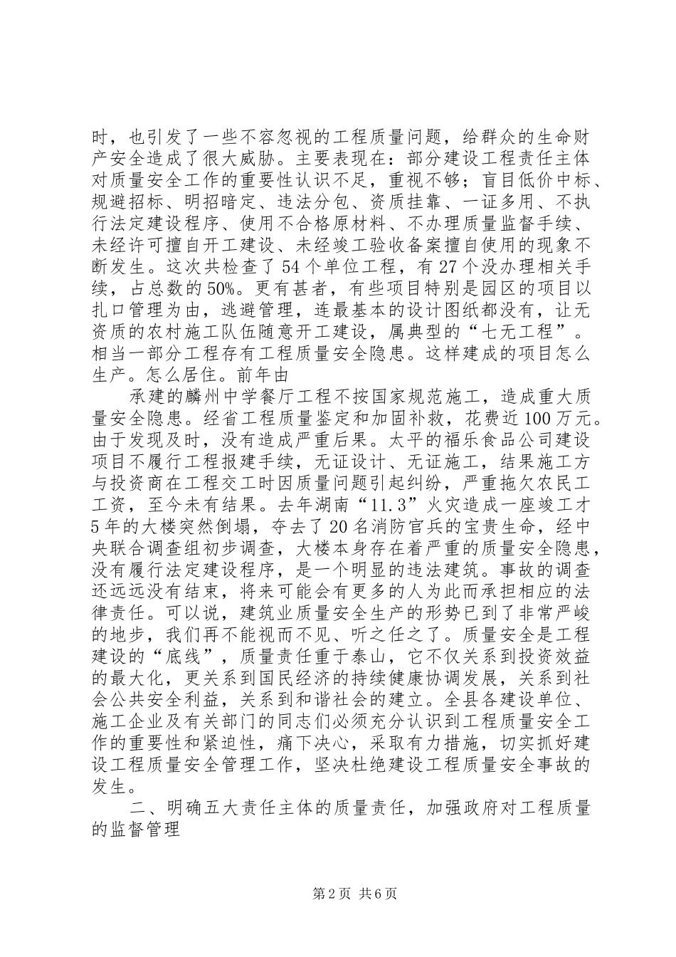副县长在全县建设工程质量安全管理工作会议上的讲话发言_第2页