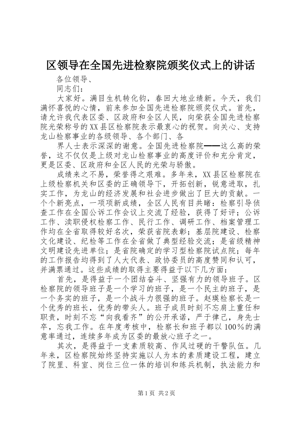 区领导在全国先进检察院颁奖仪式上的讲话发言_第1页