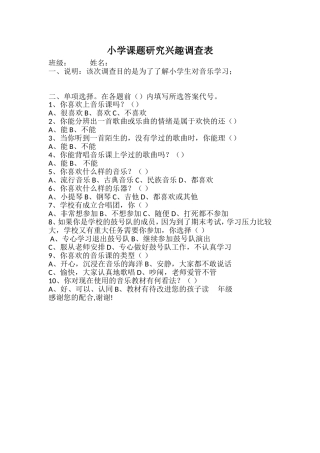 小学音乐课题研究兴趣调查表