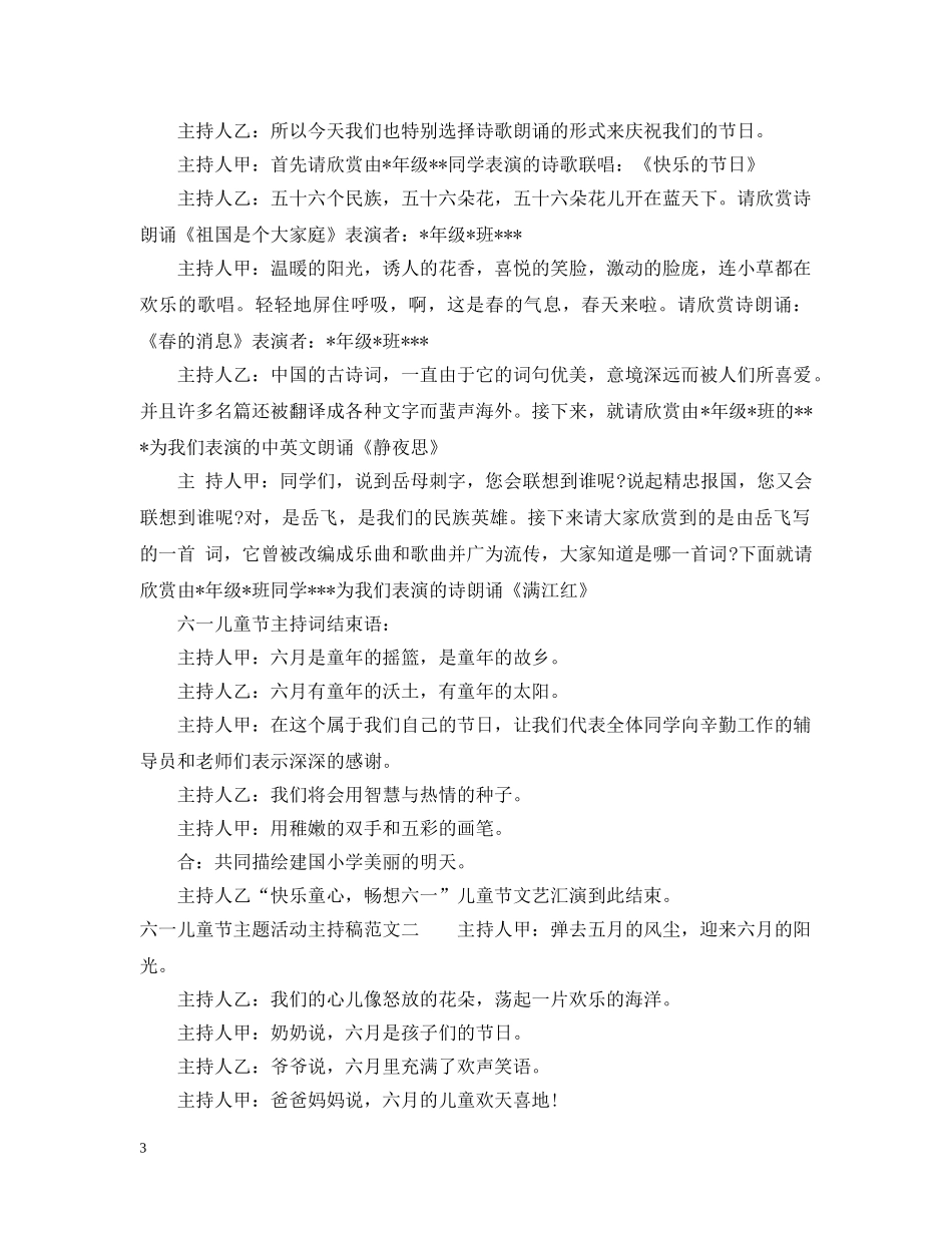 六一儿童节主题活动主持稿_第3页